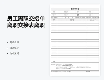 员工离职交接单离职交接表离职表excel表格