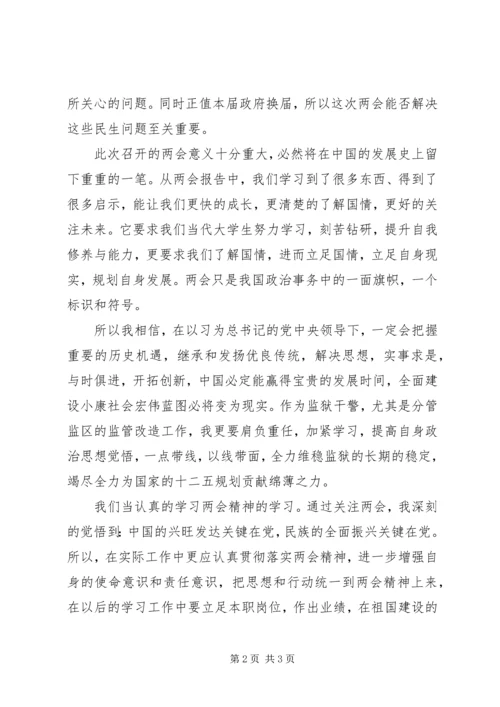 监狱民警两会学习心得.docx