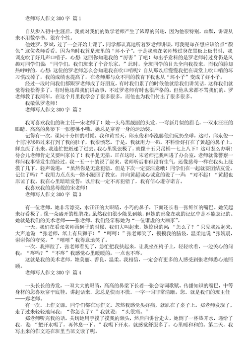 关于老师写人作文300字汇总8篇