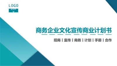 商务企业文化宣传商业计划书通用PPT模板