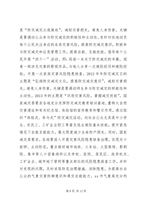 防灾减灾日宣传活动方案 (3).docx