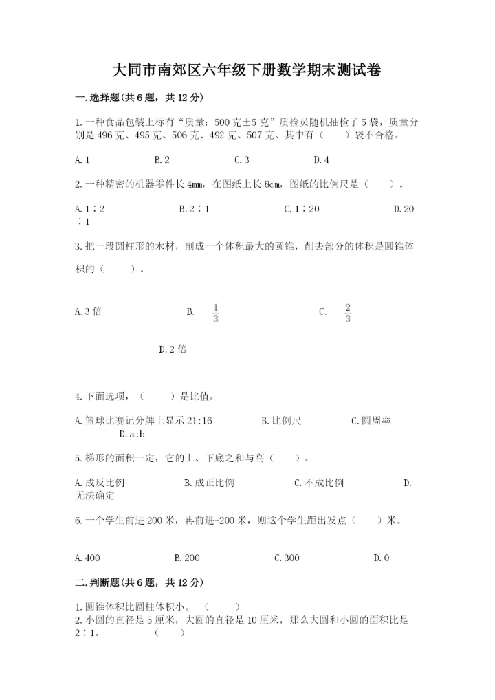 大同市南郊区六年级下册数学期末测试卷新版.docx