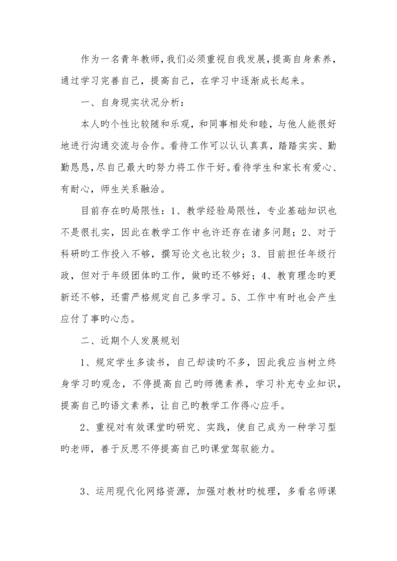 小学青年教师个人发展规划.docx