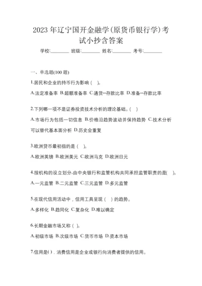 2023年辽宁国开金融学(原货币银行学)考试小抄含答案.docx