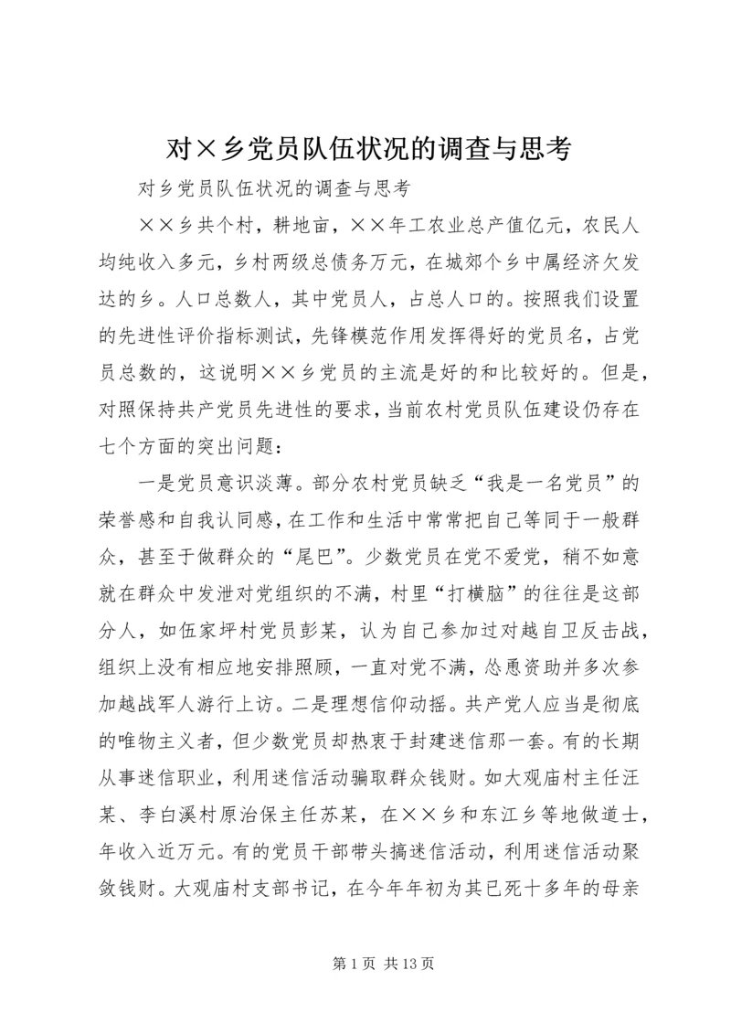 对×乡党员队伍状况的调查与思考 (4).docx