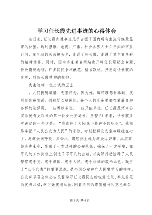 学习任长霞先进事迹的心得体会 (4).docx