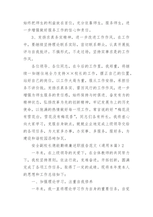 安全副校长德能勤绩廉述职报告.docx