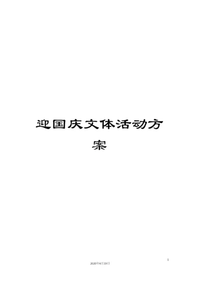 迎国庆文体活动方案.docx