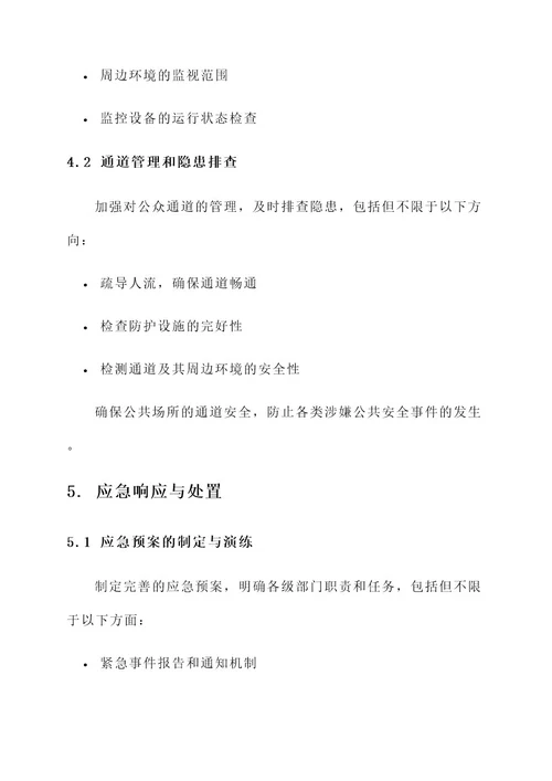 涉嫌公共安全防范方案