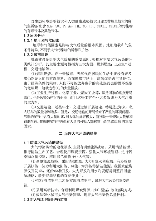 大气污染的成因及治理措施