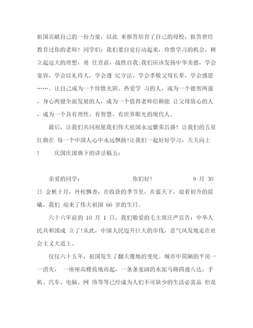 精编之66周年庆国庆国旗下的讲话稿范文九篇.docx