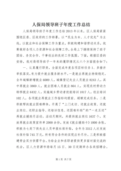 人保局领导班子年度工作总结.docx