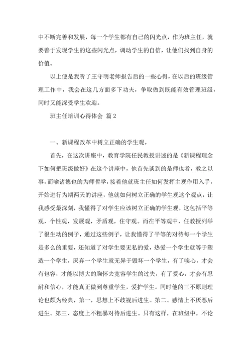 关于班主任培训心得体会范文6篇.docx