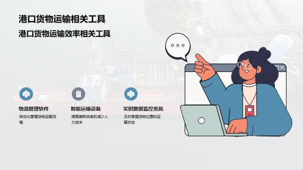 港口运营：效率革新