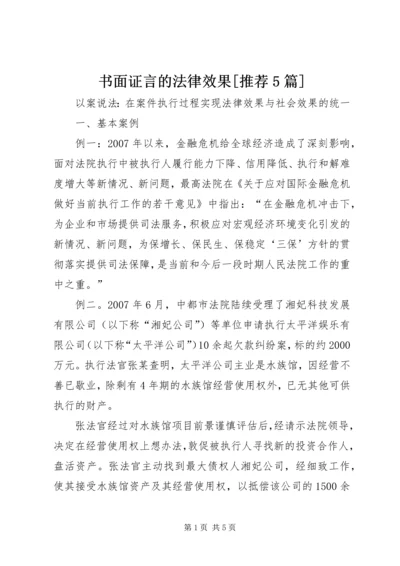 书面证言的法律效果[推荐5篇].docx