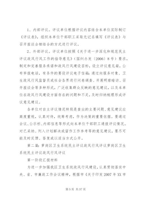 卫生系统政风行风评议制度.docx