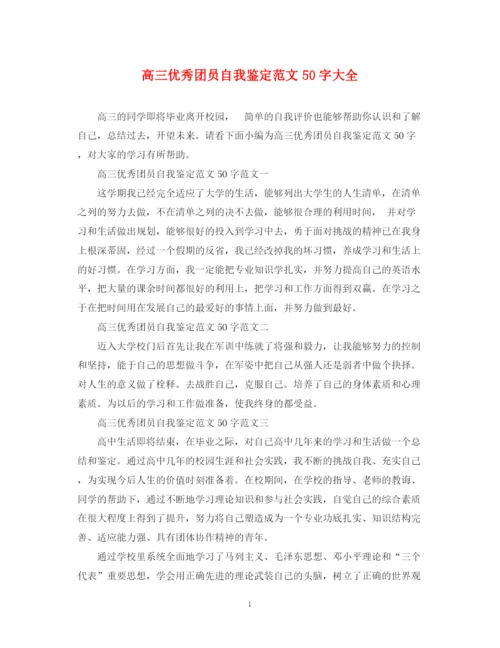 精编之高三优秀团员自我鉴定范文50字大全.docx