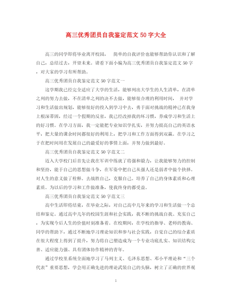 精编之高三优秀团员自我鉴定范文50字大全.docx