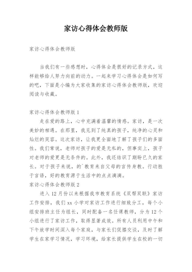 家访心得体会教师版.docx