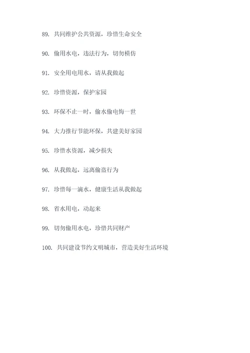 禁止偷用水电公告标语大全