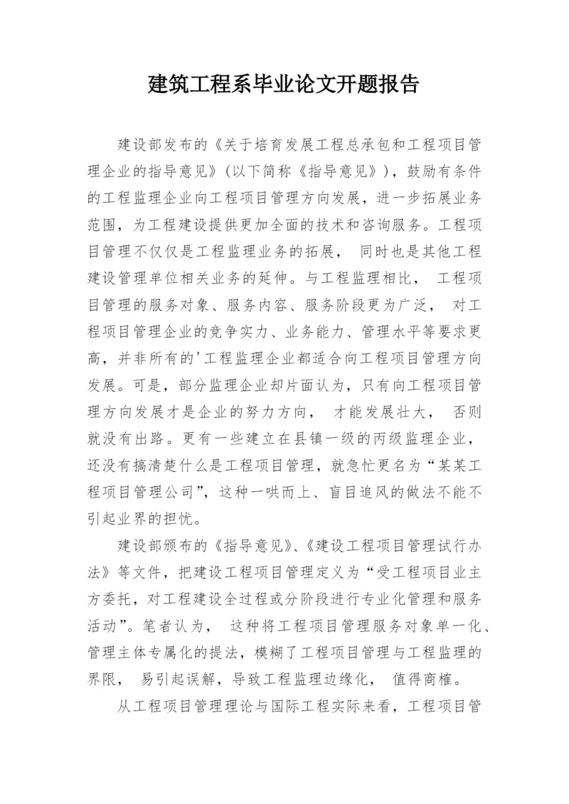建筑工程系毕业论文开题报告.docx