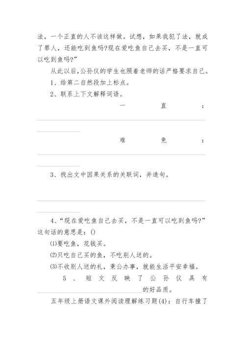 五年级上册语文课外阅读理解练习题.docx