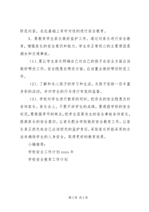 教育安全工作计划.docx