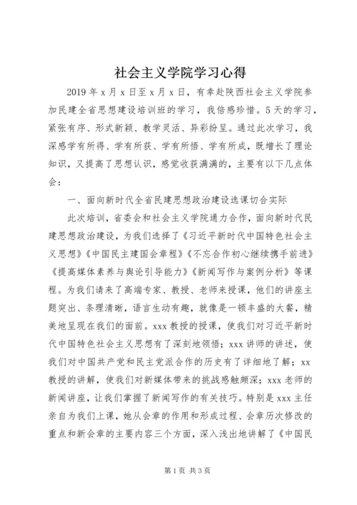 社会主义学院学习心得_1 (4).docx