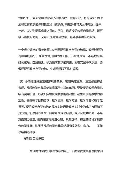 论授后教学自我总结.docx