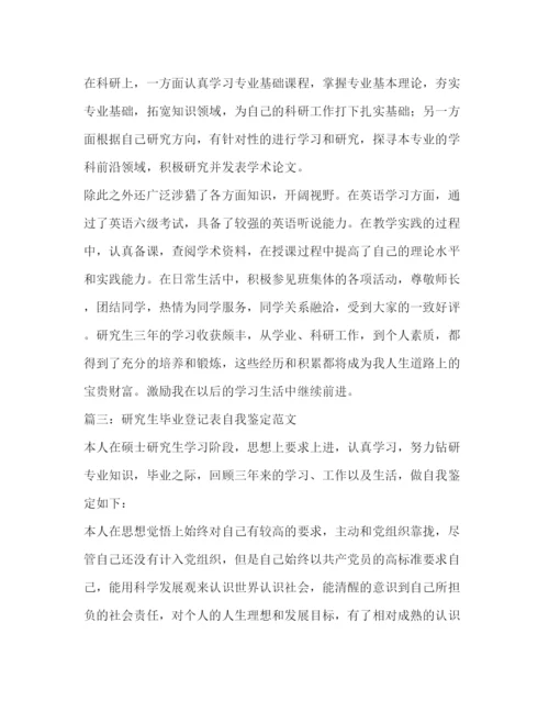 精编之研究生毕业登记表自我鉴定范文4篇.docx