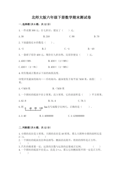 北师大版六年级下册数学期末测试卷精品【名师系列】.docx