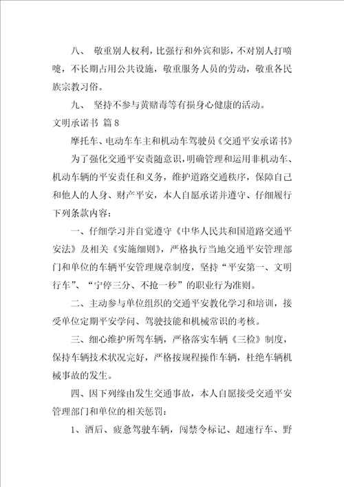 2022关于文明承诺书范文集锦十篇