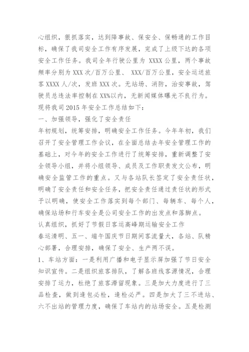 客运站安全月总结.docx