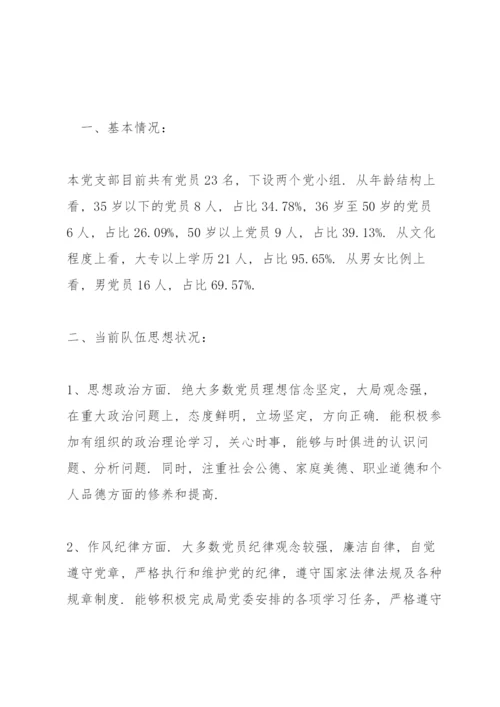 支部党员干部思想动态分析报告范文七篇.docx