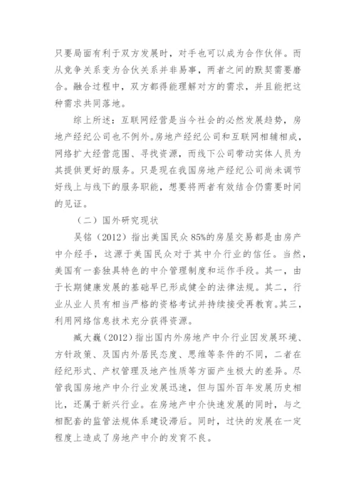 房地产中介类的论文开题报告.docx