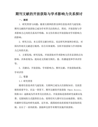 期刊文献的开放获取与学术影响力关系探讨