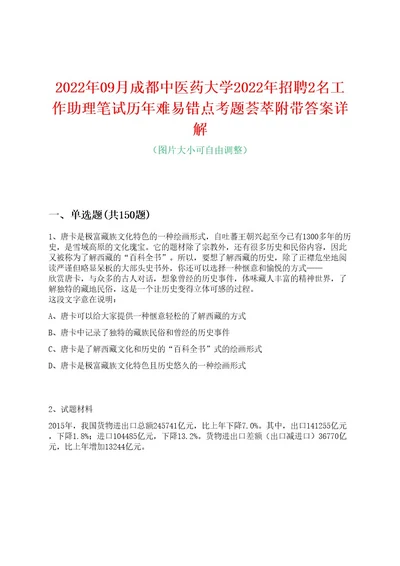 2022年09月成都中医药大学2022年招聘2名工作助理笔试历年难易错点考题荟萃附带答案详解