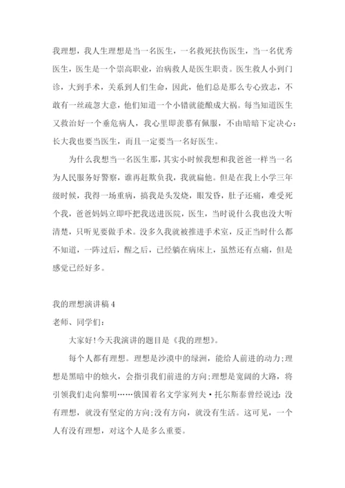 我的理想演讲稿通用15篇.docx