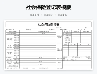 社会保险登记表模版
