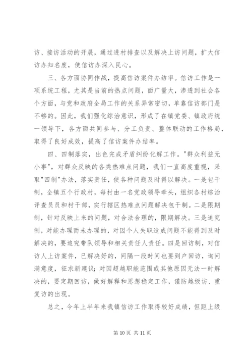 乡镇上半年信访工作总结范文.docx