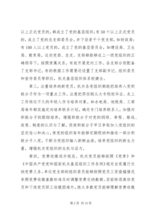 机关党建工作调研报告 (3).docx