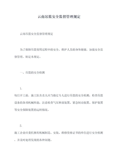 云南吊篮安全监督管理规定