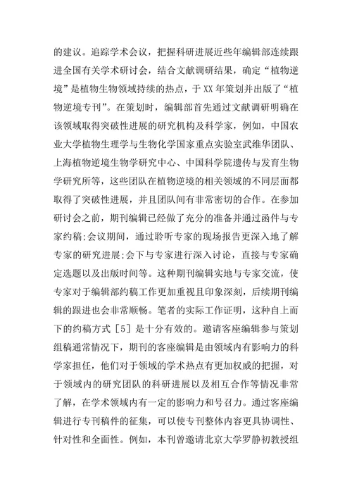 中文科技期刊专刊策划和出版