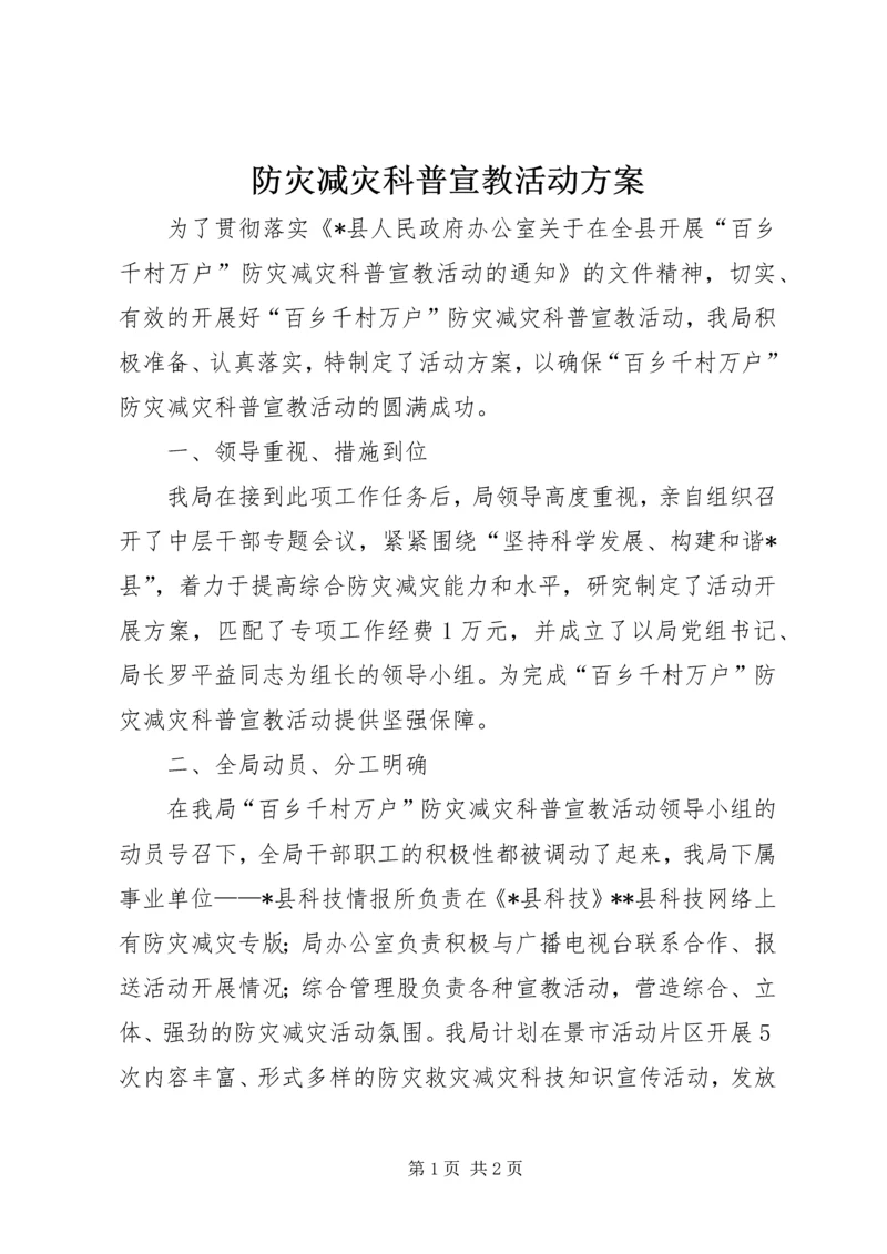 防灾减灾科普宣教活动方案.docx