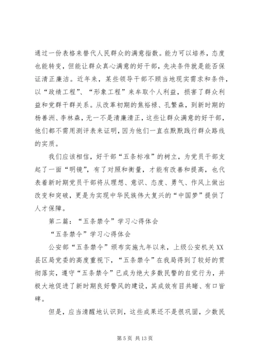 学习好干部五条标准心得体会(精选多篇).docx