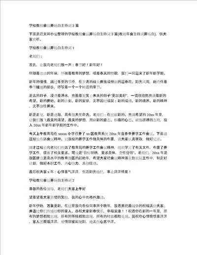 学校教师会议开场白主持词3篇