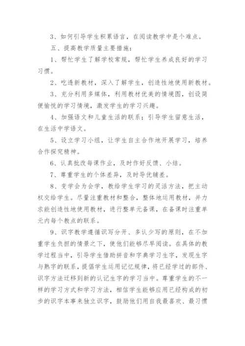 一年级语文学科教学计划.docx