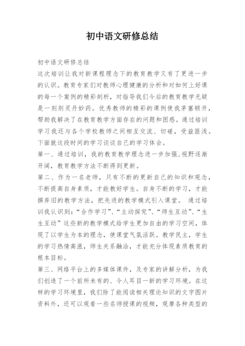 初中语文研修总结.docx