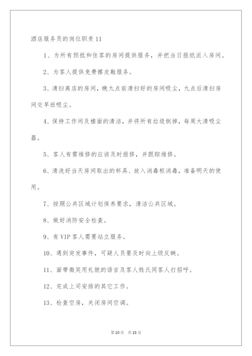 2022酒店服务员的岗位职责.docx