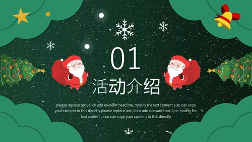 美好圣诞节平安夜活动策划通用PPT模板